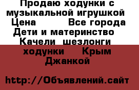 Продаю ходунки с музыкальной игрушкой › Цена ­ 500 - Все города Дети и материнство » Качели, шезлонги, ходунки   . Крым,Джанкой